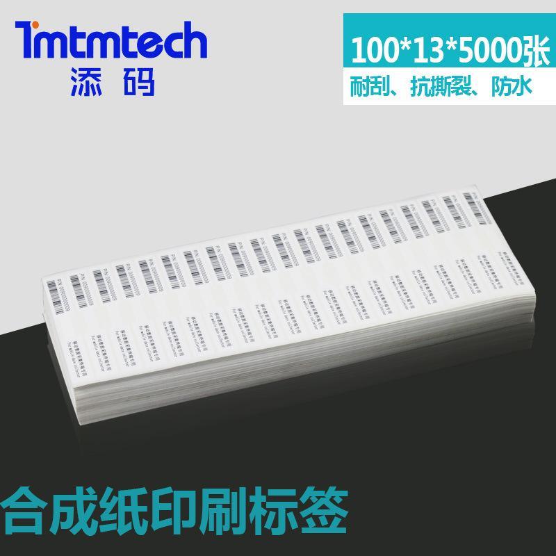 优质合成纸不干胶标签 条码纸 不干胶贴 条码标签定制 添码标签