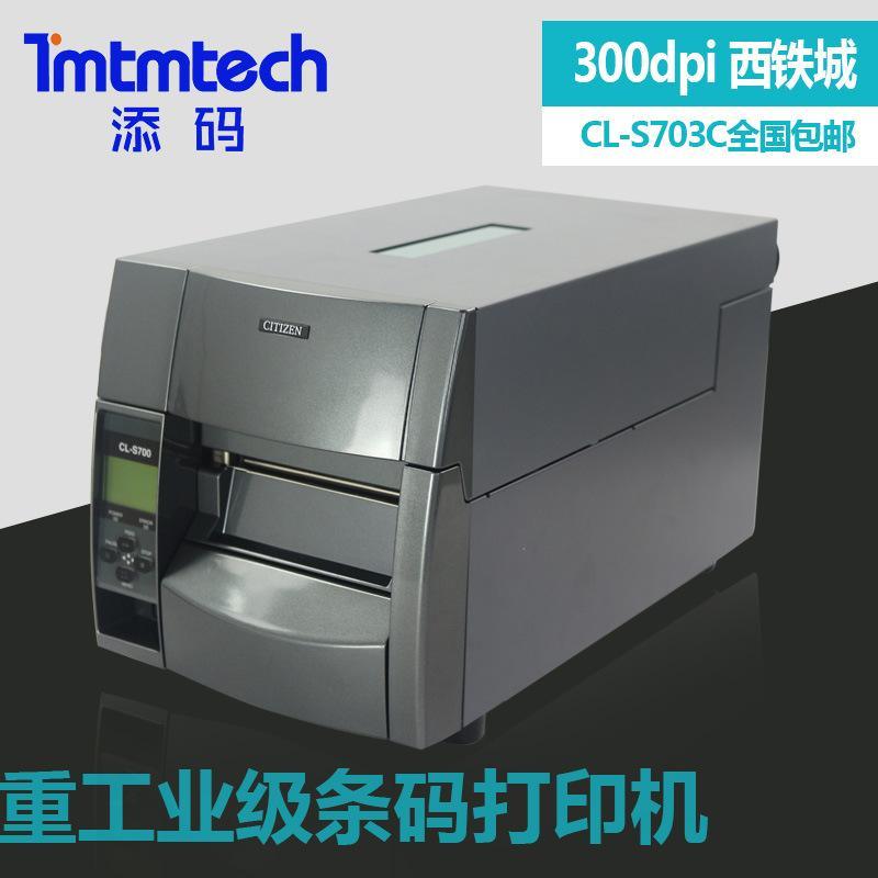 CITIZEN 重工业条码机 CL-S703C 300dpi 不干胶条码打印机 标签机